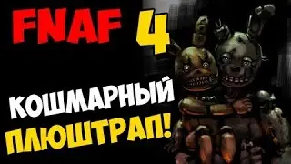 КОШМАРНЫЙ ПЛЮШТРАП В FNAF 4|#3|