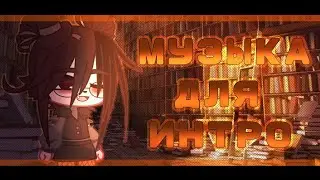 [🍄]//МУЗЫКА ДЛЯ ИНТРО//MUSIC FOR INTRO//Gacha//[🍄]