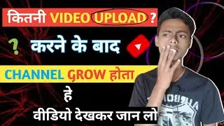 कितना वीडियो अपलोड करने के बाद चैनल Grow होता है❓मिल गया Screat Trick सबका Channel Grow हैगा🚀
