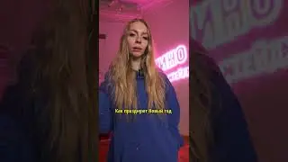 КАК праздновать НОВЫЙ ГОД! 