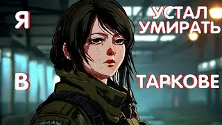 Как НЕ УМИРАТЬ в ТАРКОВЕ 