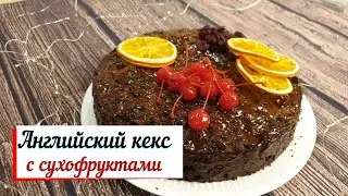 Английский кекс с сухофруктами.