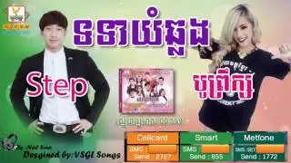 ទទាយំឆ្លង ទេព បូព្រឹក្ស ft Step Happy Khmer New Year 2016 RHM CD 549 Full  Audio Digital