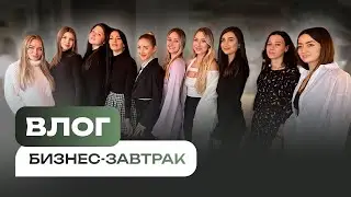 ПЕРВЫЙ БИЗНЕС-ЗАВТРАК ДЛЯ ДИРЕКТОРОВ И УПРАВЛЕНЦЕВ