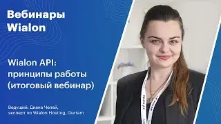 Вебинары Wialon. Wialon API: принципы работы (итоговый вебинар)