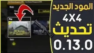 اول مرة نجرب المود الجديد 0.13.0 {اسف علي السحبة}