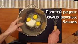 Простой рецепт самых вкусных блинов от Викторовича