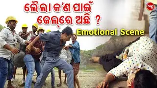 ଲୈଲା ଜେଲରେ କଣ ପାଇଁ ଅଛି ?  | Emotional  Scene | Swaraj & Sunmeera | Film - Laila O Laila | Odia HD