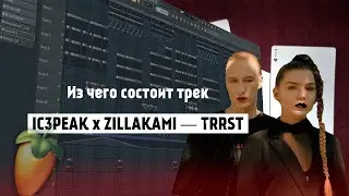 Как сделать бит из трека IC3PEAK x ZILLAKAMI — TRRST в FL STUDIO 20