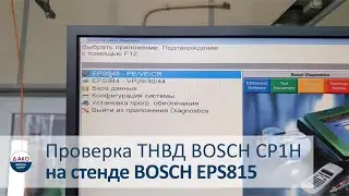 Проверка ТНВД BOSCH CP1H на стенде BOSCH EPS 815