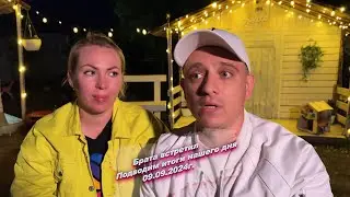 Всем хорошего вечера, подводим итоги нашего сегодняшнего дня  😅09.09.2024г.