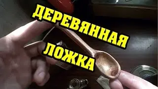 Делаем ложку из дерева