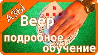 Простой карточный веер в 1 руке ( card fan tutorial)