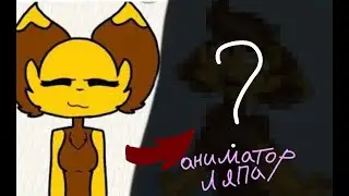 Spedpaint/для аниматора ляпы