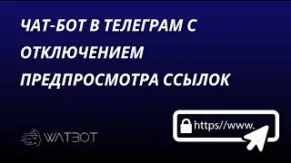 Как отключить предпросмотр ссылок в чат-боте Телеграм