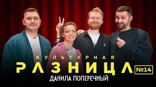 КУЛЬТУРНАЯ РАЗНИЦА №14  ДАНИЛА ПОПЕРЕЧНЫЙ, РУСЛАН БЕЛЫЙ, ИРИНА ПРИХОДЬКО, ДАМИР ГИЛЬМАНОВ