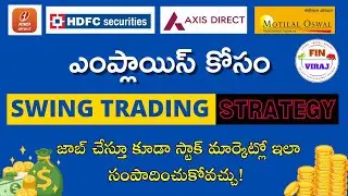 ఎంప్లాయిస్ కోసం swing trading strategy |  జాబ్ చేస్తూ కూడా స్టాక్ మార్కెట్లో ఇలా సంపాదించుకోవచ్చు