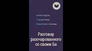 МАРИЯ ЭНДЕЛЬ "СЛАДКИЙ ЗАПАД". ПРЕДИСЛОВИЕ К ПЕРЕВОДУ "РАЗГОВОР РАЗОЧАРОВАННОГО СО СВОИМ БА"