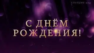 Поздравляю,родная!