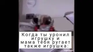 мем #мемы #приколы #игрушка #мама