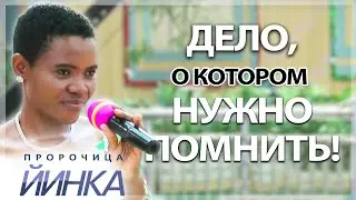 ДЕЛО, О КОТОРОМ НУЖНО ПОМНИТЬ!
