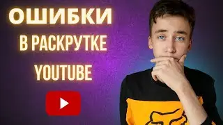 Ошибки в раскрутке своего канала YouTube