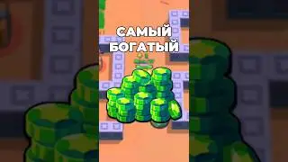 САМЫЙ БОГАТЫЙ ИГРОК В БРАВЛ СТАРС