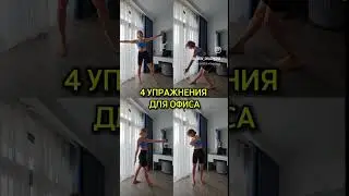 Упражнения для офиса. Сохраняй и выполняй эти простые упражнения прямо на работе!