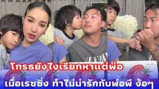 เมื่อน้องเรซซิ่งทำไม่น่ารักกับพ่อพีจะเกิดอะไรขึ้น งานนี้แม่แพทเกือบงอนแล้ว โกรธกันยังไงเรียกหาแต่พ่อ