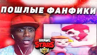 Пошлые фанфики Бравл старс