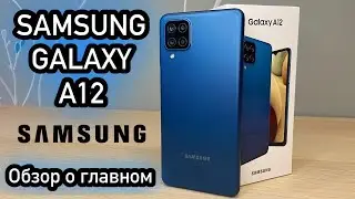 Samsung Galaxy A12 обзор о главном