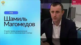 Шамиль Магомедов о действиях мошенников и доступе к банковским счетам | НТВ