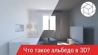 Что такое Альбедо в 3d и как его увидеть (Corona Render).