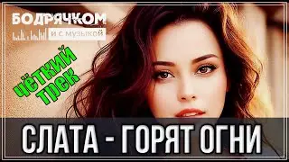 ШИКАРНЫЙ ТРЕК !!! СЛАТА - ГОРЯТ ОГНИ!!! НОВИНКА 2023