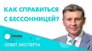 Как справиться с бессонницей? Лечение бессонницы 18+