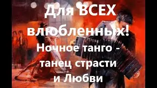 Доброго вечера НочноеТанго Любви ! !buonasera! good evening Night Tango