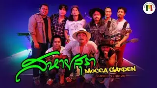 สหายสุรา - Mocca Garden (cover version) Original : มาลีฮวนน่า