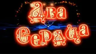⭐Провокация ⭐Два💘 Сердца