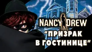 НЭНСИ ДРЮ: ГОСТИНИЦА В ПРИЗРАКЕ (часть 3-я)