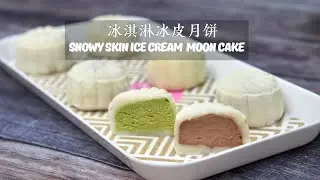 冰淇淋冰皮月饼 | Snowy Skin Ice Cream Moon cake