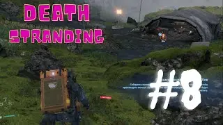 Прохождение игрофильма death stranding на русском #8 - Вылазка к МУЛам