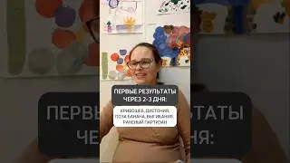 🔥ПЕРВЫЕ РЕЗУЛЬТАТЫ ЧЕРЕЗ 2-3 ДНЯ: КРИВОШЕЯ, ДИСТОНИЯ, ПОЗА БАНАНА, РАНЕНЫЙ ПАРТИЗАН