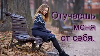 Отучаешь меня от себя.