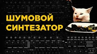 Мой шумовой DIY синтезатор