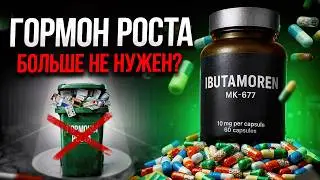 Ибутаморен (MK-677) - лучшая альтернатива гормону роста?