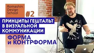 Гештальт принципы в дизайне. Форма и контрформа.  Часть II