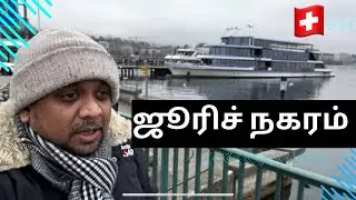 ஜூரிச் நகரம் ।। Zurich City Switzerland