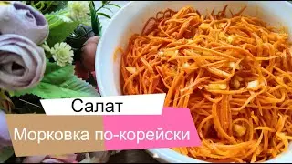 Салат для тех кто худеет. Морковка по-корейски.  Быстро и просто.