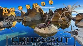 CROSSOUT / ДЕБЮТ НА ПАУКАХ [FLOW] / ТЕСТИМ КАЙДЗЮ В КВ / ДНЕВНОЕ