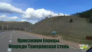 На Байкал по Иркутской области. Село Еланцы и Тажеранская степь.